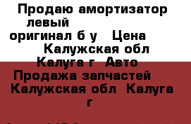 Продаю амортизатор левый  Peugeot/Citroen  оригинал б/у › Цена ­ 1 500 - Калужская обл., Калуга г. Авто » Продажа запчастей   . Калужская обл.,Калуга г.